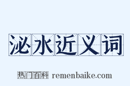 泌水近义词是什么意思的图片